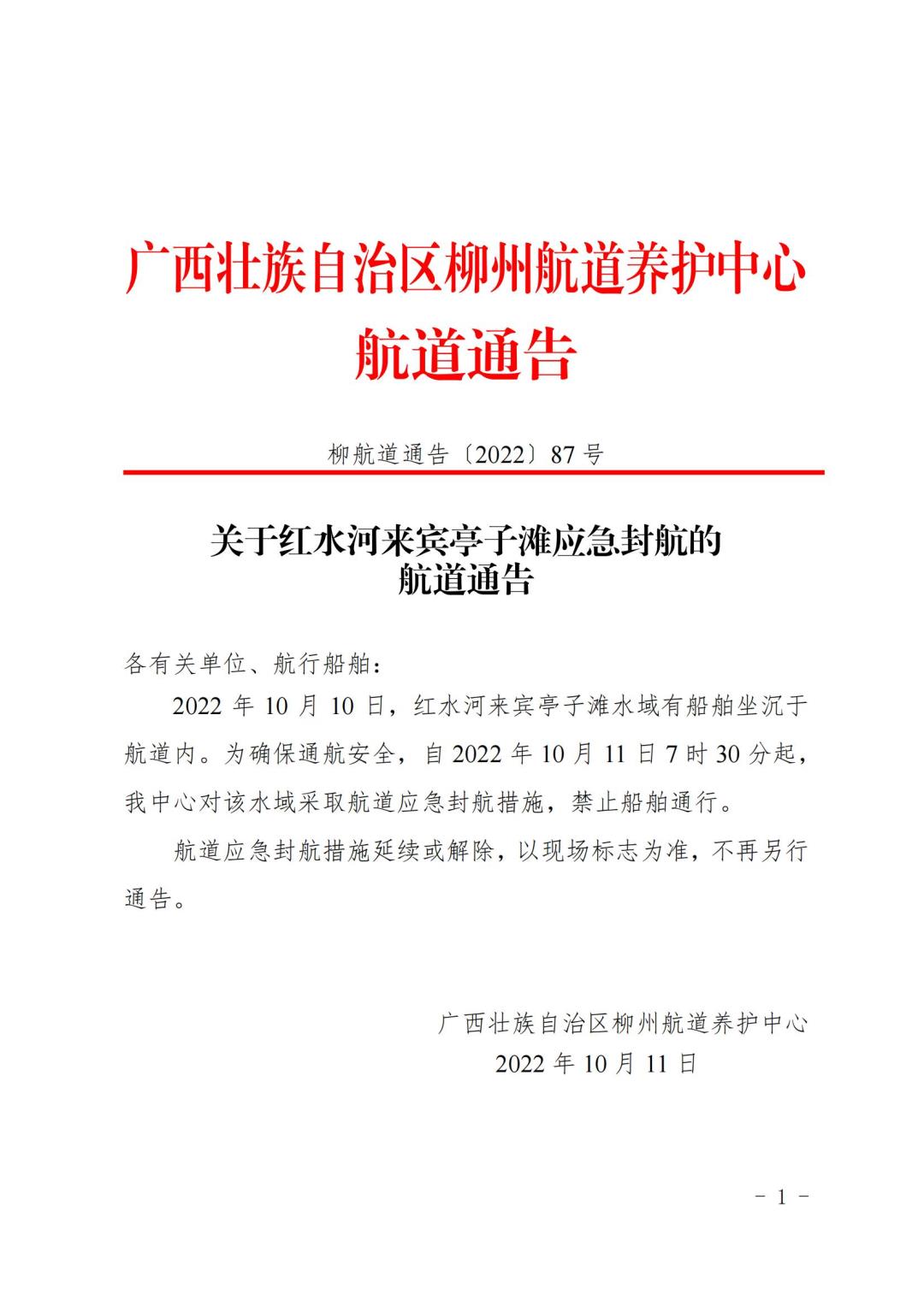 柳航道通告[2022]87号_00.jpg