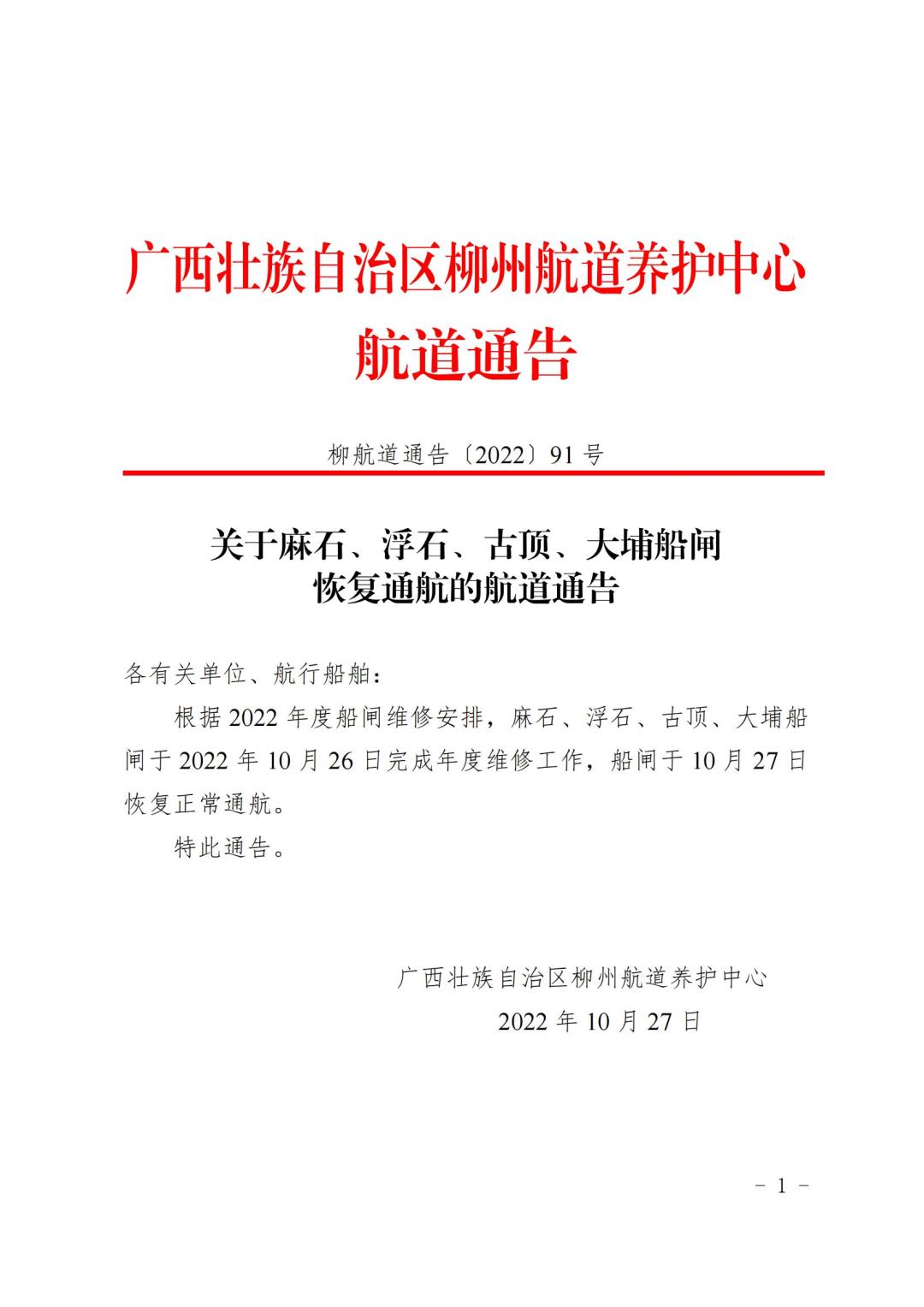 柳航道通告[2022]91号关于麻石、浮石、古顶、大埔船闸恢复通航的航道通告_00.jpg