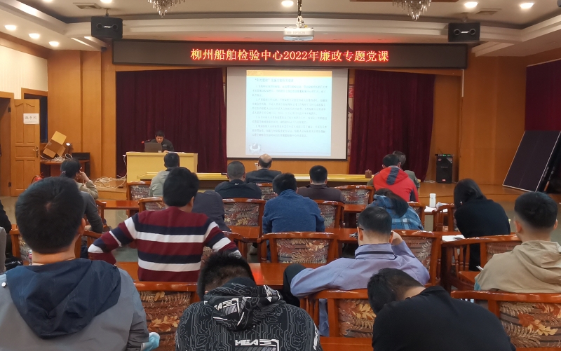 柳州船舶检验中心开展廉政专题党课.jpg 柳州船舶检验中心开展廉政专题党课.jpg
