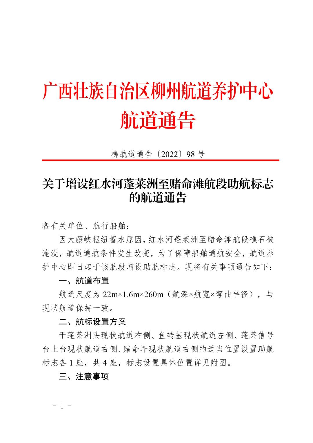 柳航道通告[2022]98号_00.jpg
