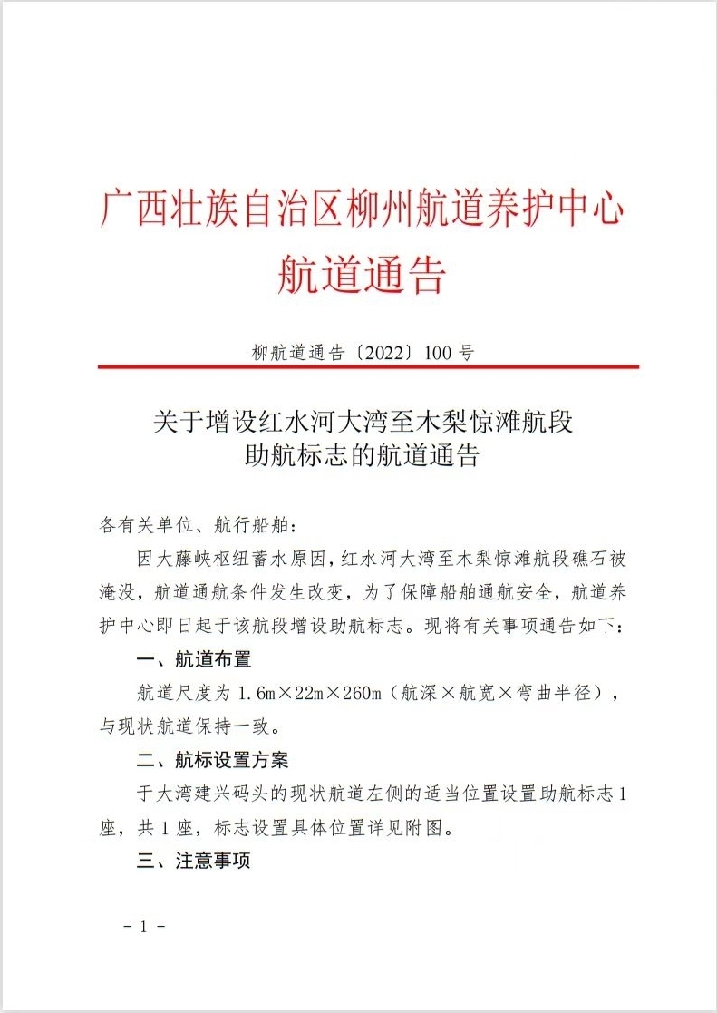 柳航道通告[2022]100号 - 页面1.jpg