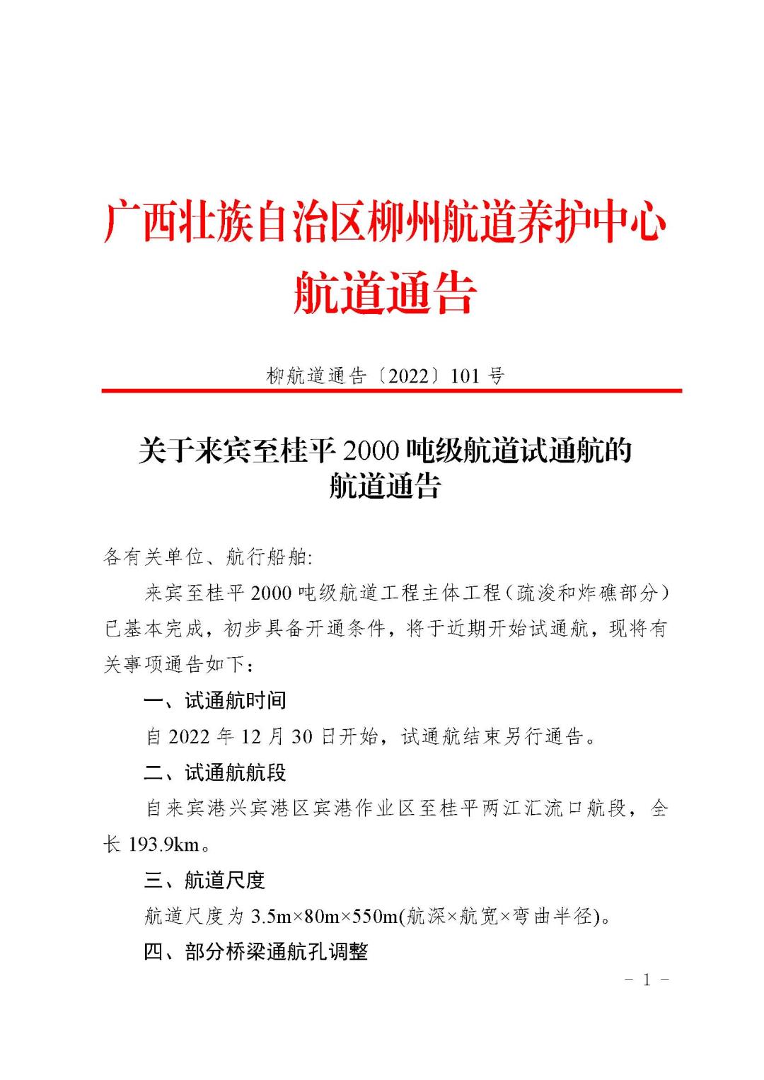 柳航道通告〔2022〕101号(1)_页面_1.jpg