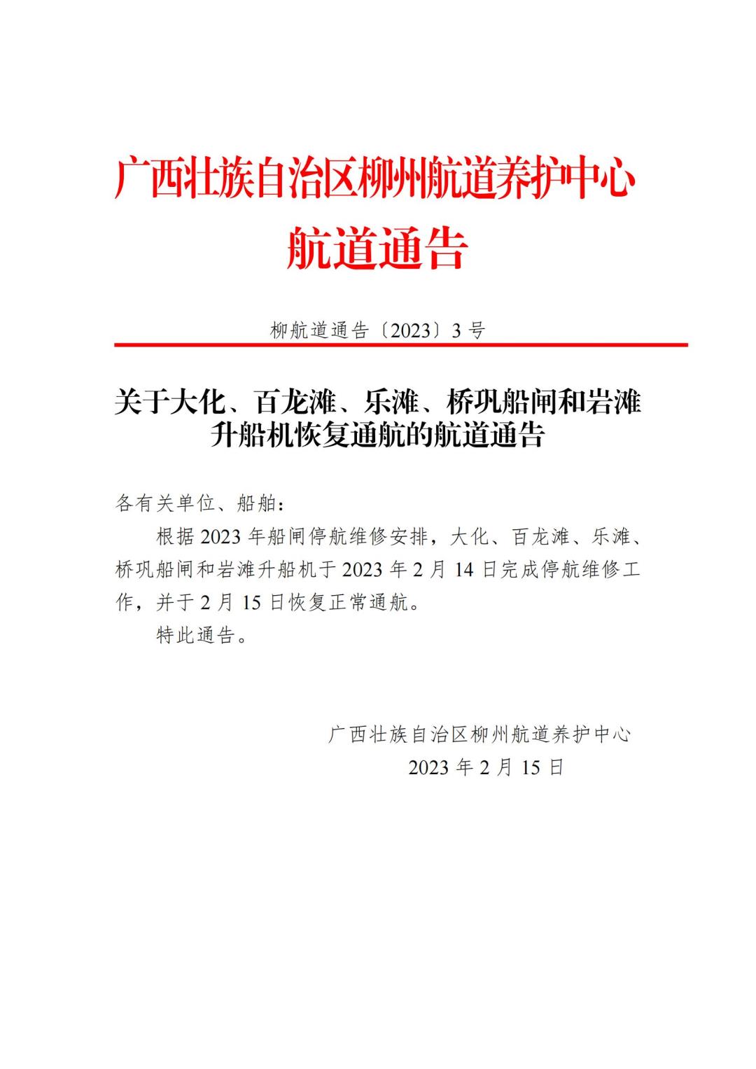 柳航道通告[2023]3号_00.jpg