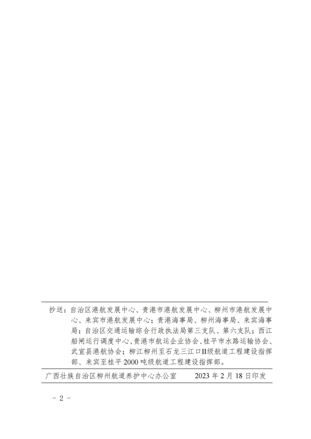 柳航道通告〔2023〕5号-关于大藤峡船闸恢复通航的航道通告_01.jpg