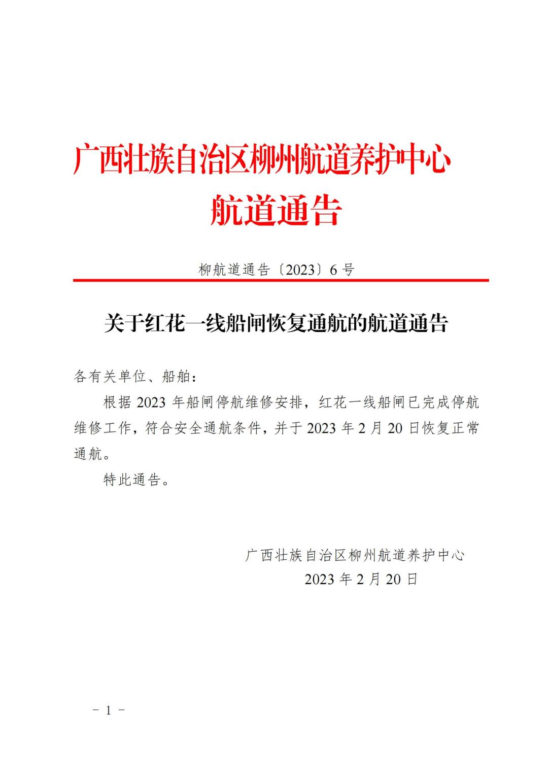 柳航道通告[2023]6号_00.jpg