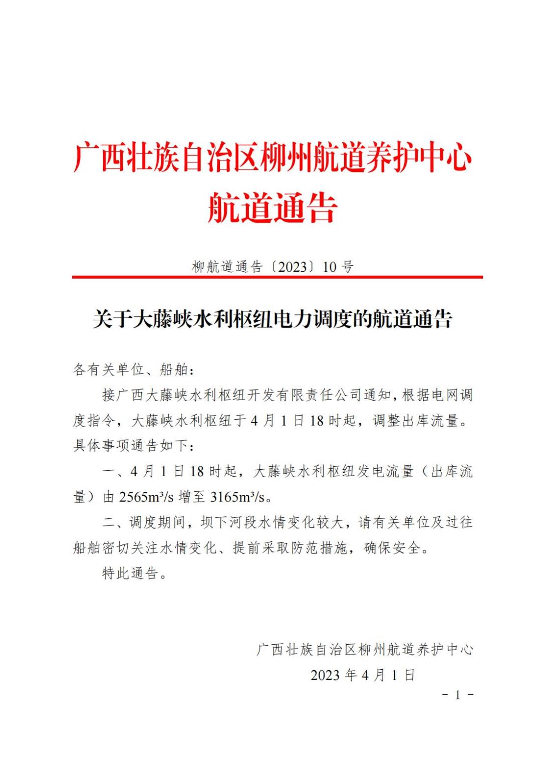 柳航道通告〔2023〕10号_00.jpg