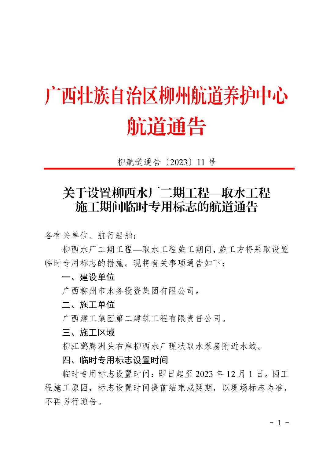 柳航道通告〔2023〕11号-关于设置柳西水厂二期工程一取水工程施工期间临时专用标志的航道通告_页面_1.jpg