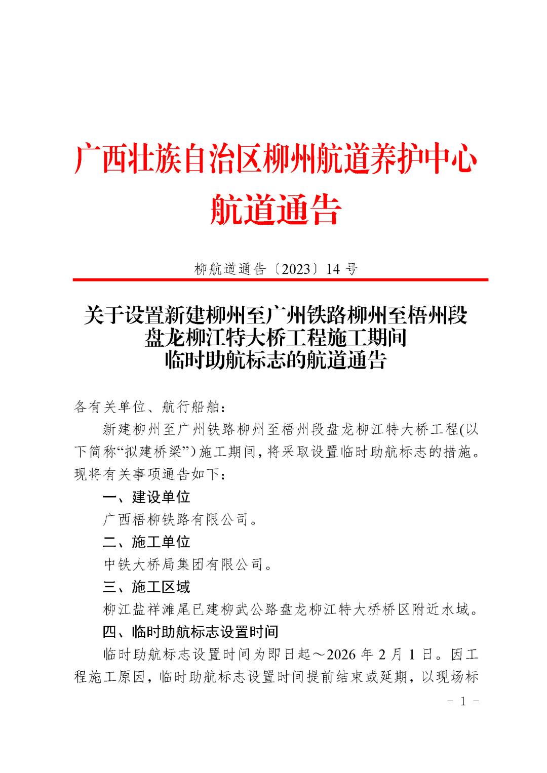 关于设置新建柳州至广州铁路柳州至梧州段盘龙柳江特大桥工程施工期临时助航标志的航道通告_页面_1.jpg