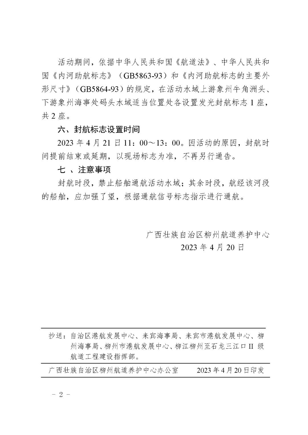 关于象州县首届壮欢节横渡柳江活动期间设置禁航标志的航道通告_页面_2.jpg