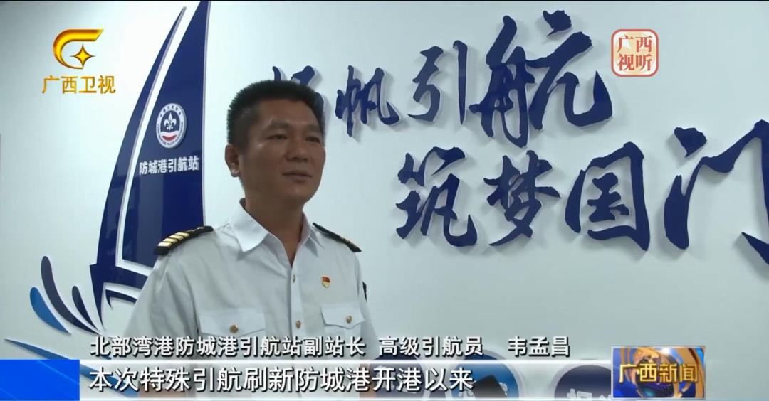 图为：引航工作受到广西广播电视台采访报道.jpg