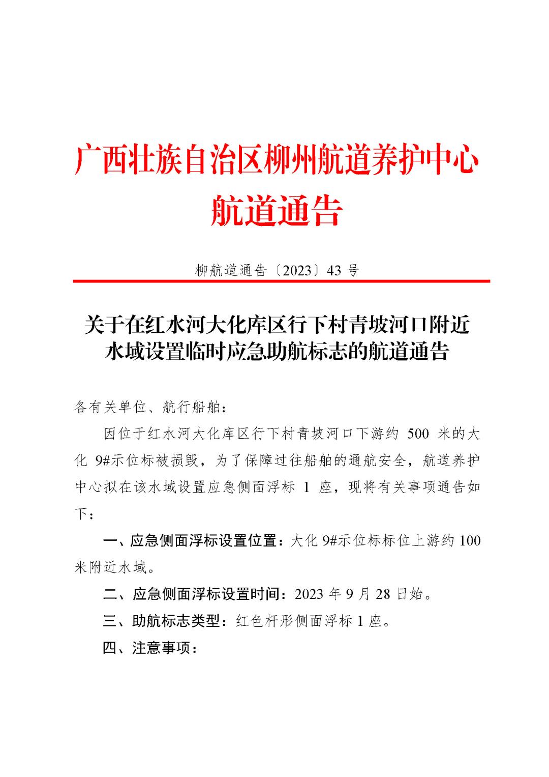 2023-43关于在红水河大化库区行下村青坡河口附近水域设置应急临时助航标志的航道通告_页面_1.jpg