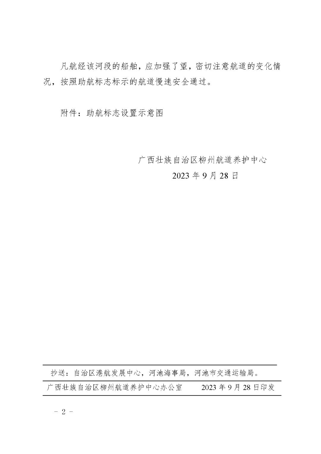 2023-43关于在红水河大化库区行下村青坡河口附近水域设置应急临时助航标志的航道通告_页面_2.jpg