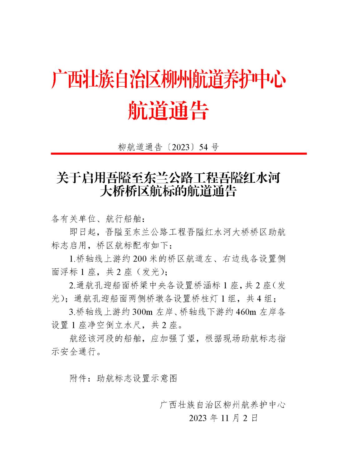 柳航道通告[2023]54号_页面_1.jpg