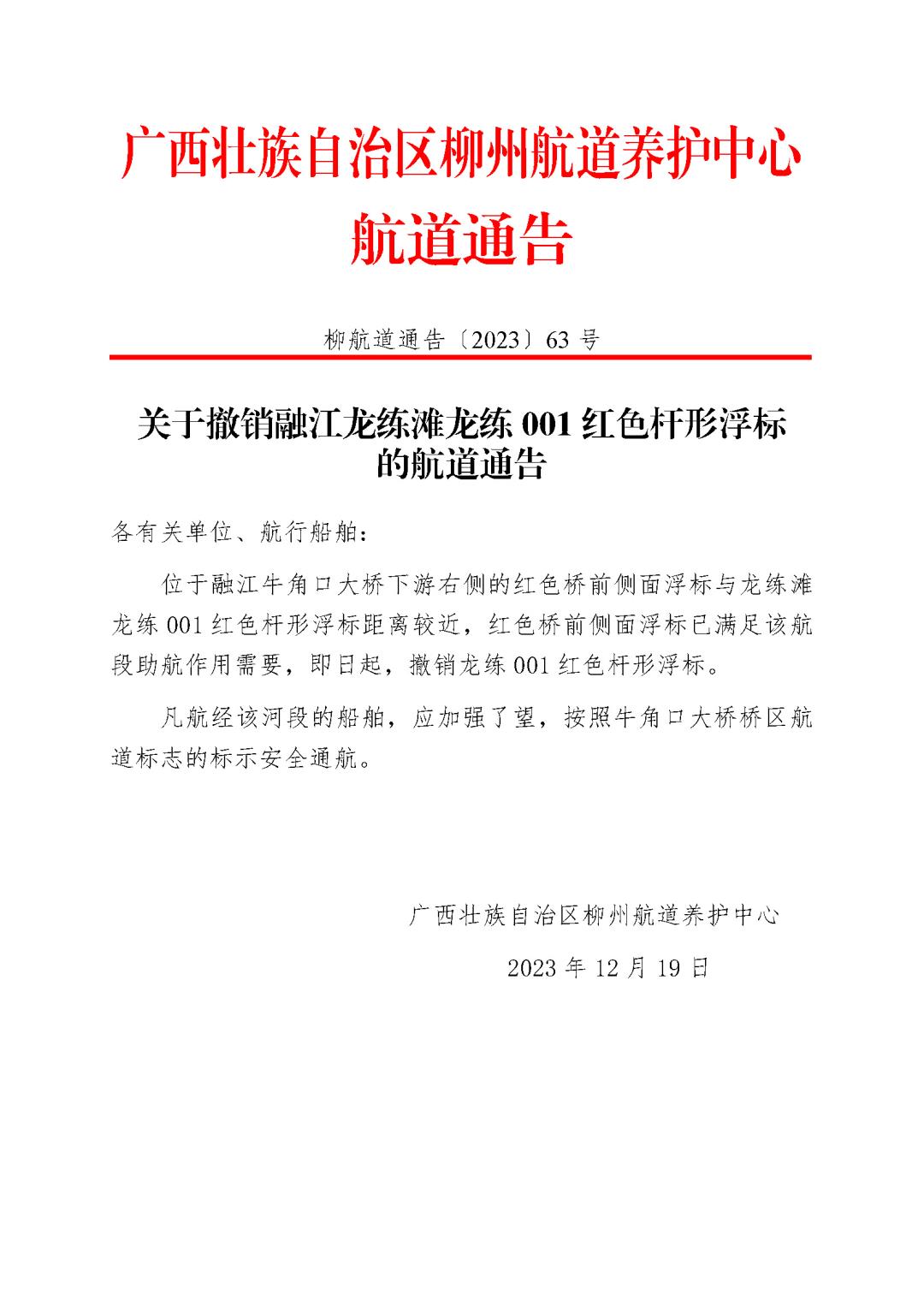 关于撤销融江龙练滩龙练001杆形浮标的航道通告_页面_1.jpg