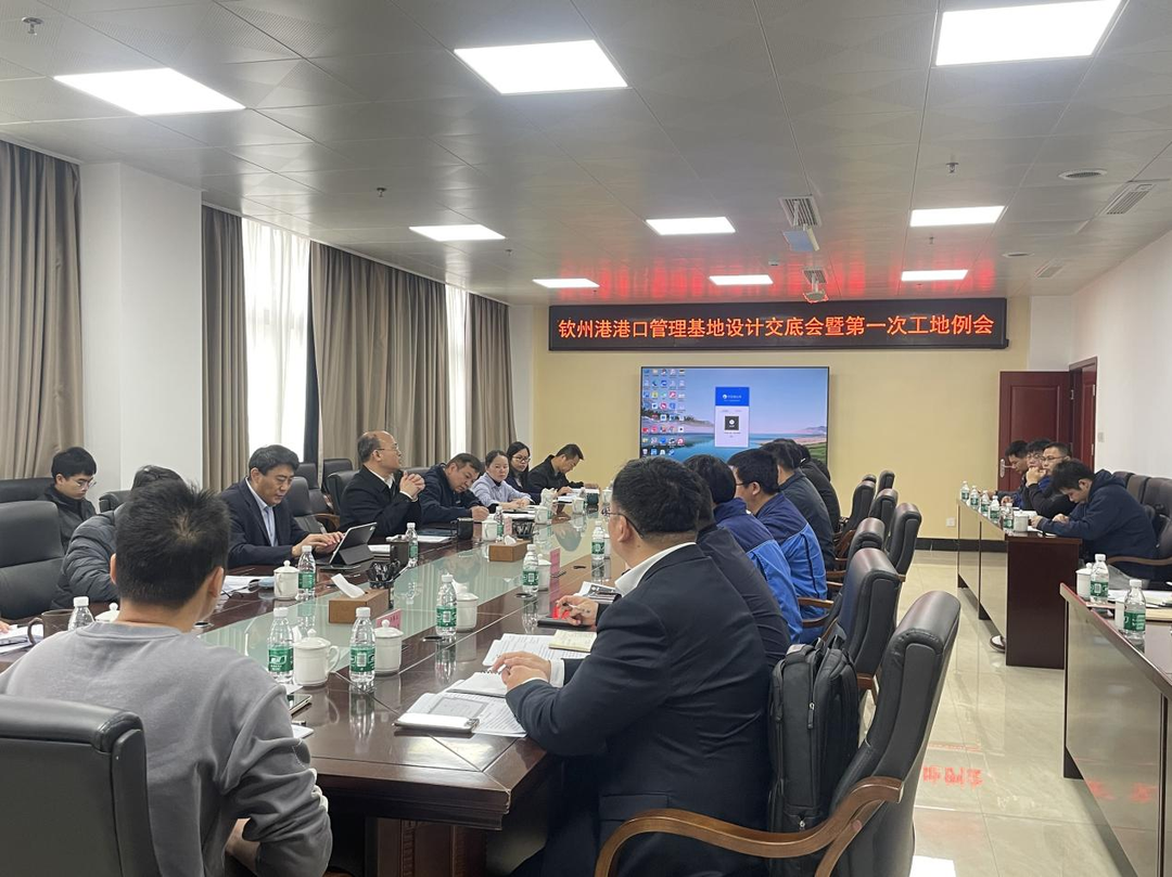 2钦州港港口管理基地项目召开设计技术交底会暨第一次工地例会照片.jpg