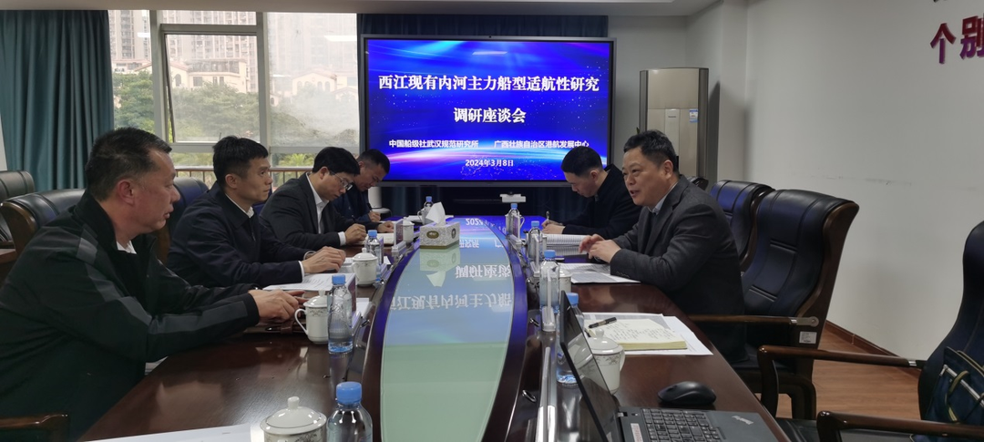 3自治区港航发展中心与中国船级社武汉规范研究所在南宁召开西江现有内河主力船型调研座谈会照片.jpg
