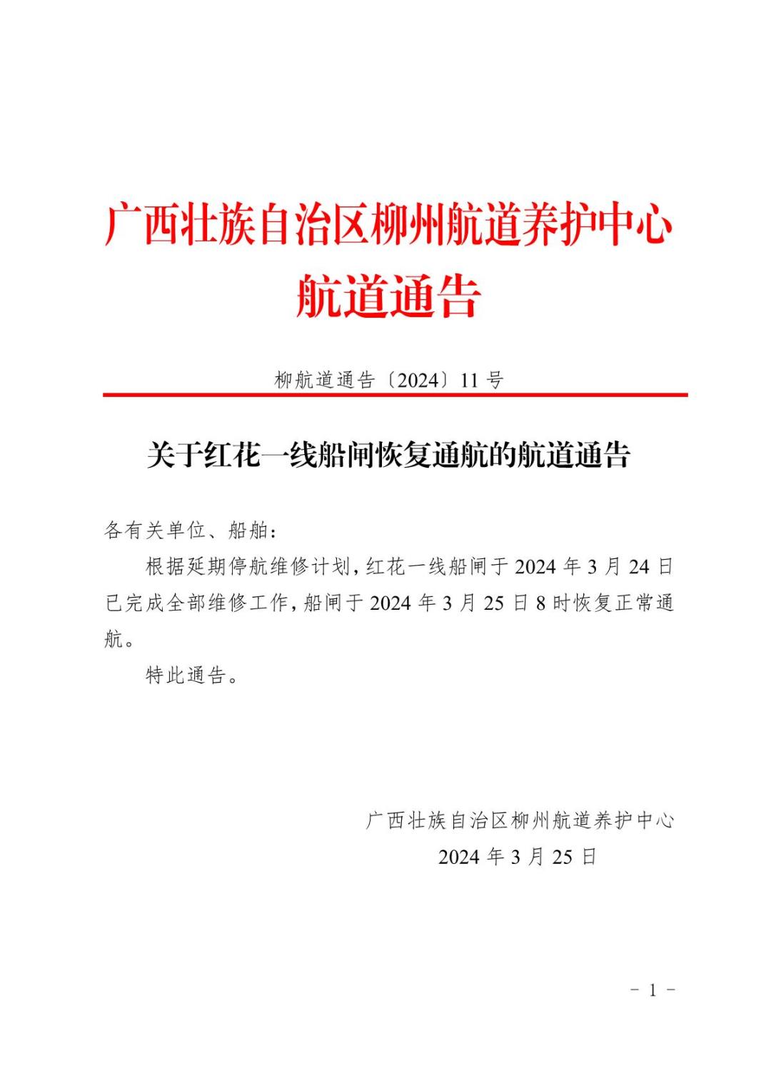 柳航道通告〔2024〕11号关于红花一线船闸恢复通航的航道通告_1.JPG