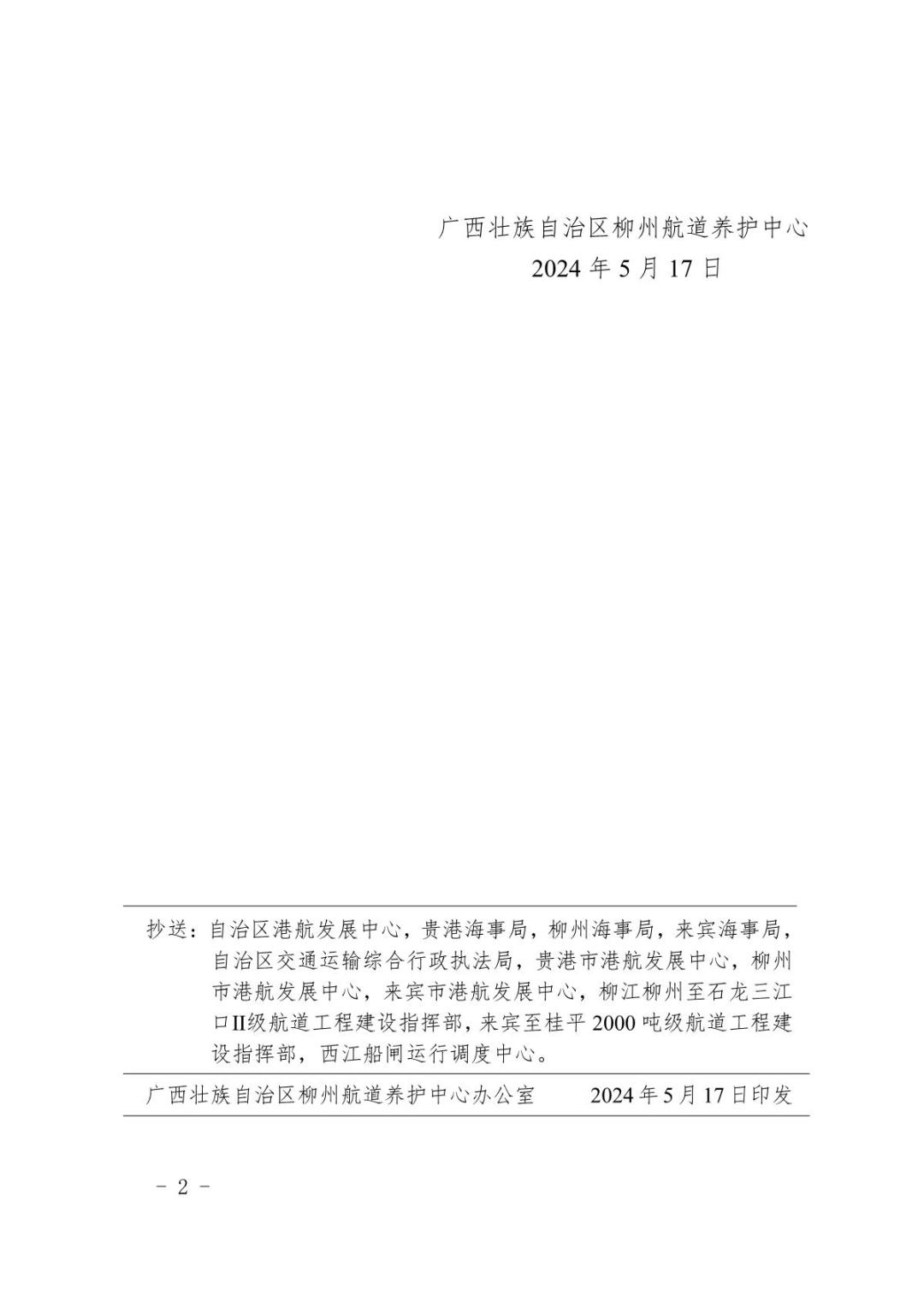 柳航道通告〔2024〕24号关于大藤峡水利枢纽水库调度的航道通告_2.JPG