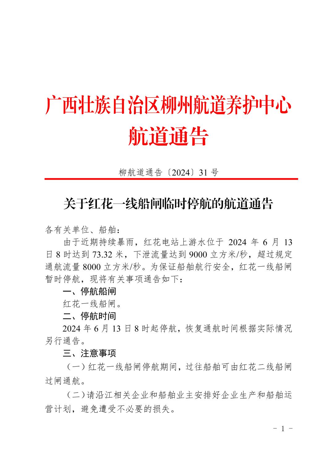 柳航道通告〔2024〕31号-关于红花一线船闸临时停航的航道通告_页面_1.jpg