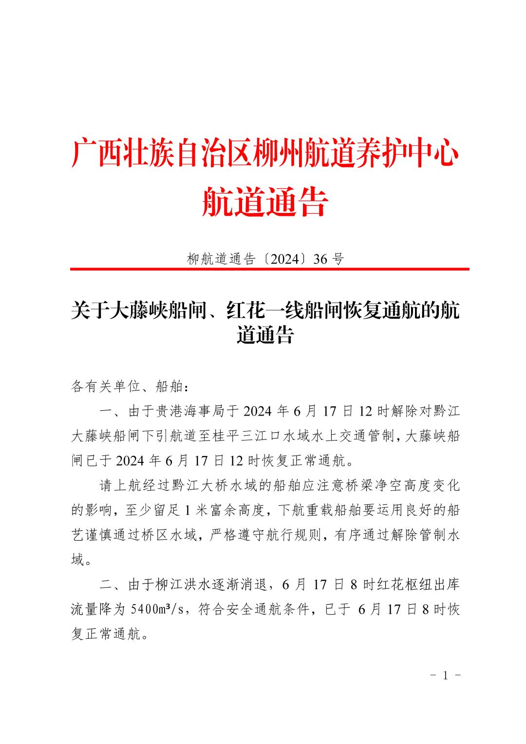 柳航道通告〔2024〕36号-关于大藤峡船闸、红花一线船闸恢复通航的航道通告_页面_1.jpg