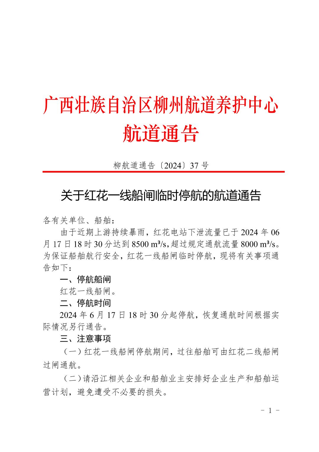 柳航道通告〔2024〕37号-关于红花一线船闸临时停航的航道通告_页面_1.jpg