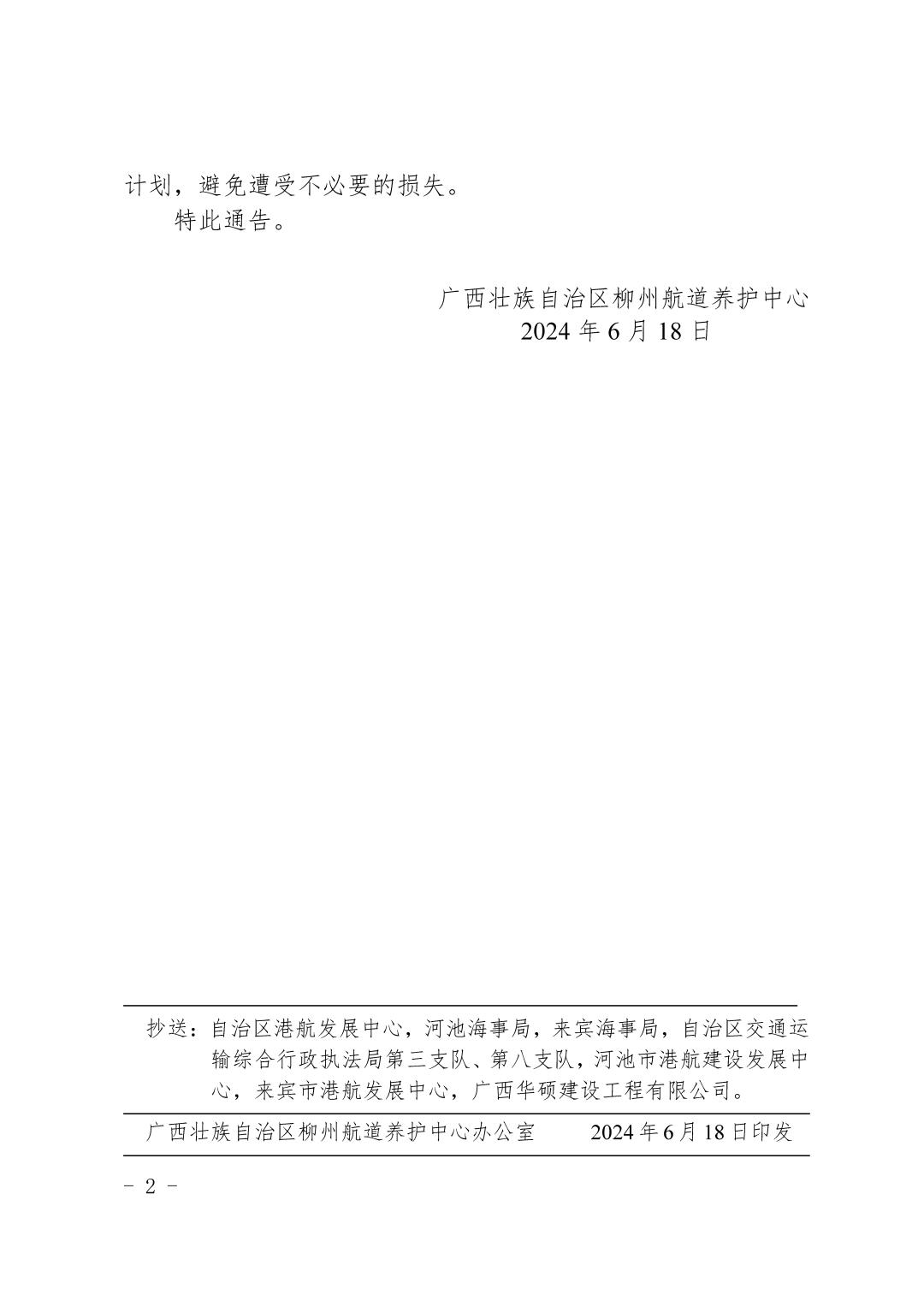 柳航道通告〔2024〕38号-关于大化、百龙滩、乐滩船闸临时停航的航道通告_页面_2.jpg