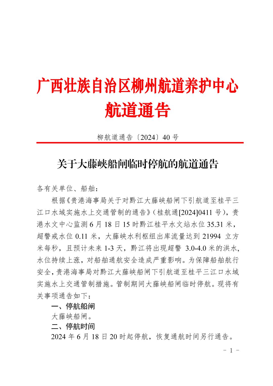 柳航道通告〔2024〕40号-关于大藤峡船闸临时停航的航道通告_页面_1.jpg