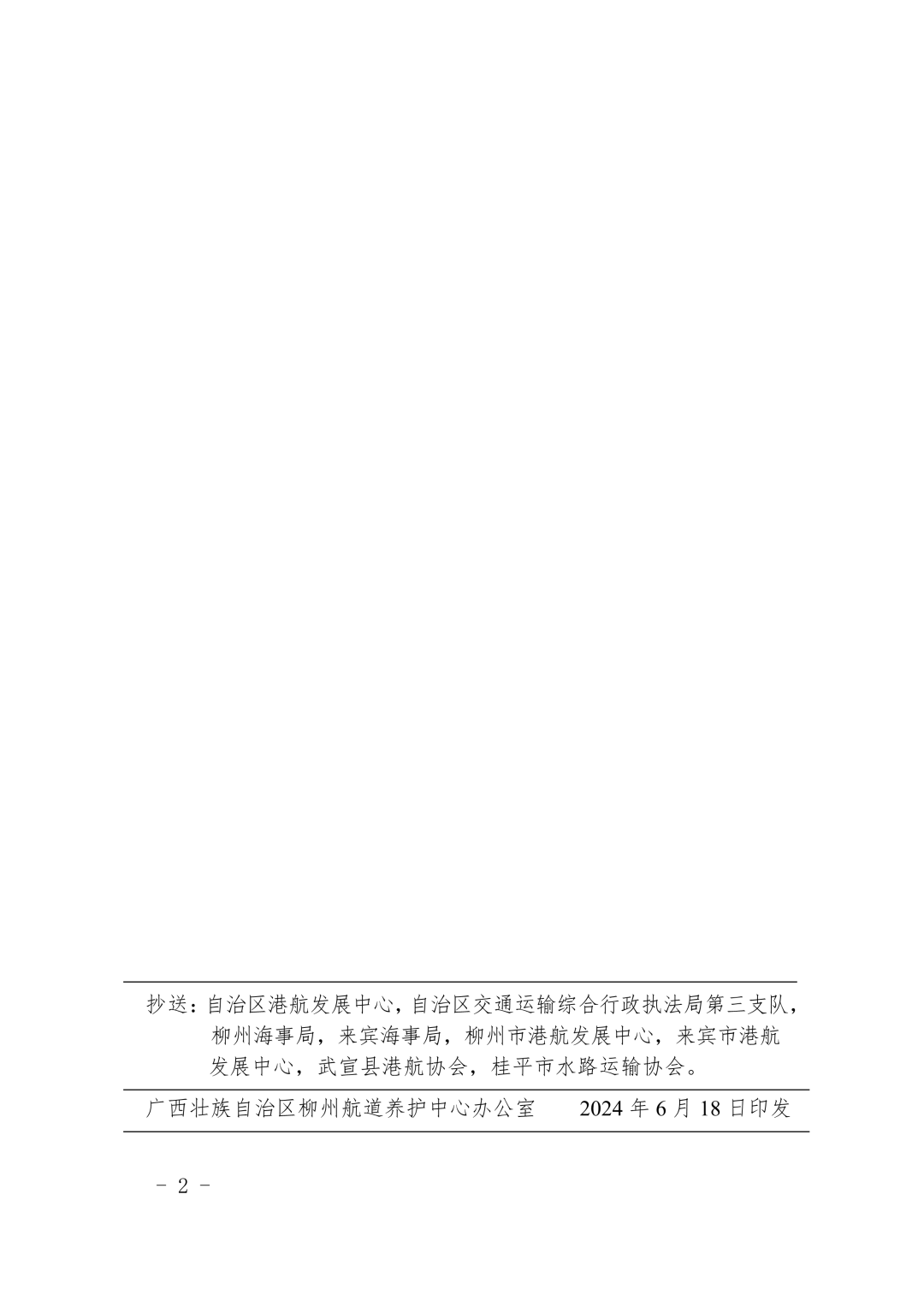 关于谨慎通过柳武高速公路马王黔江特大桥桥区航道的航道通告1_2.png