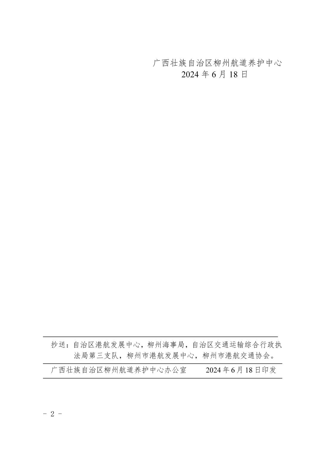 柳航道通告〔2024〕41号-关于浮石船闸临时停航的航道通告_页面_2.jpg