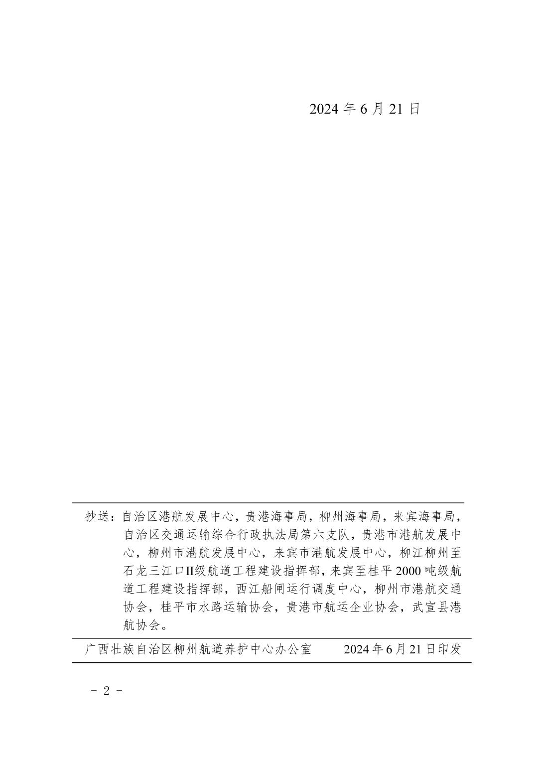 柳航道通告〔2024〕42号-关于大藤峡水利枢纽水库调度的航道通告_页面_2.jpg