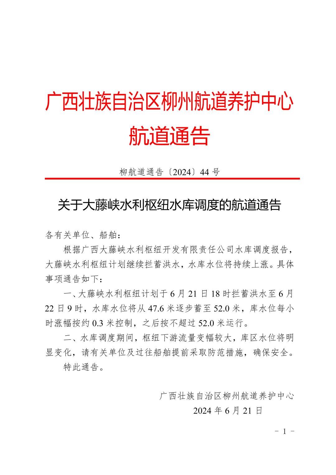 柳航道通告〔2024〕44号-关于大藤峡水利枢纽水库调度的航道通告_页面_1.jpg