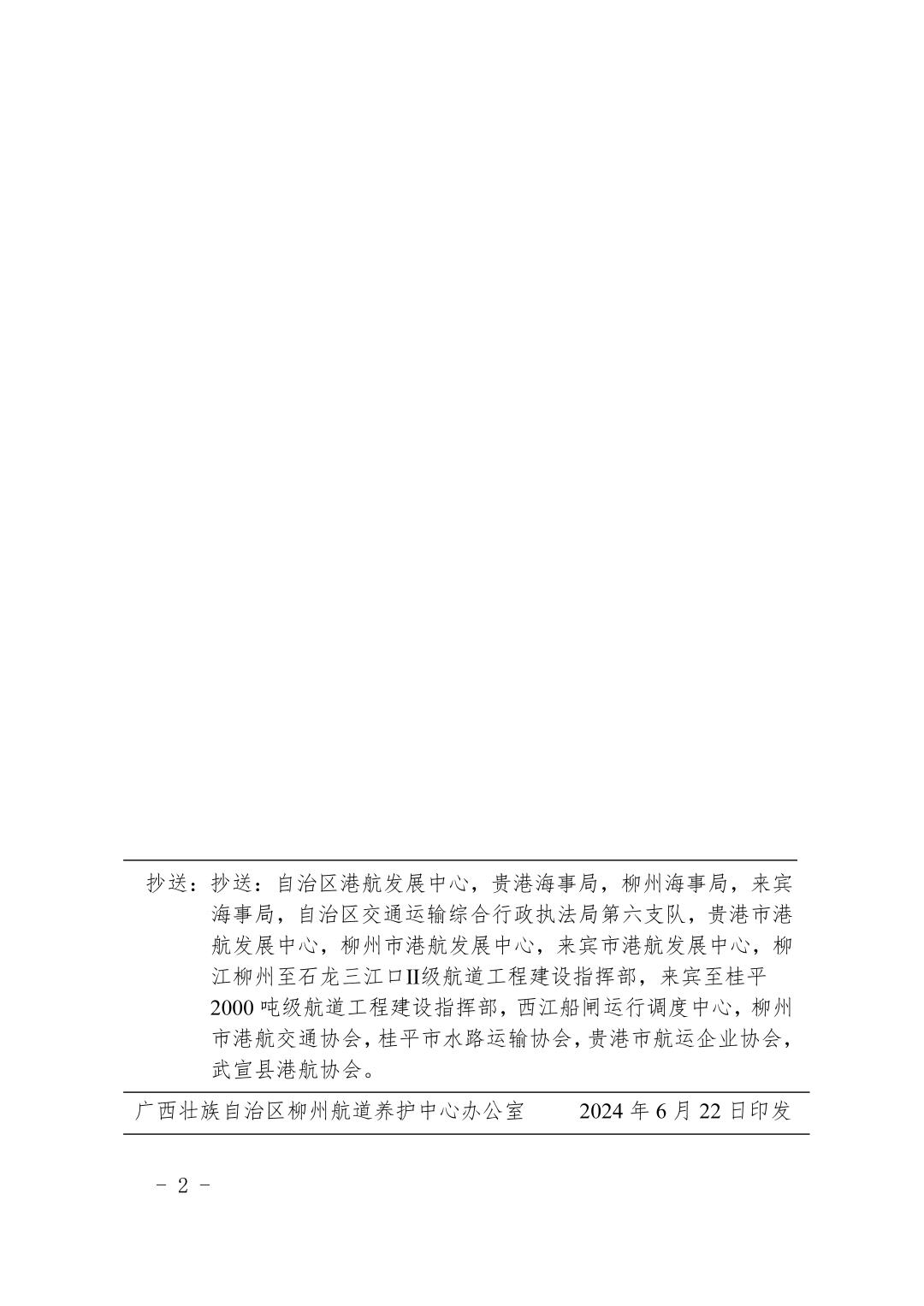 柳航道通告〔2024〕46号-关于大藤峡船闸恢复通航的航道通告_页面_2.jpg