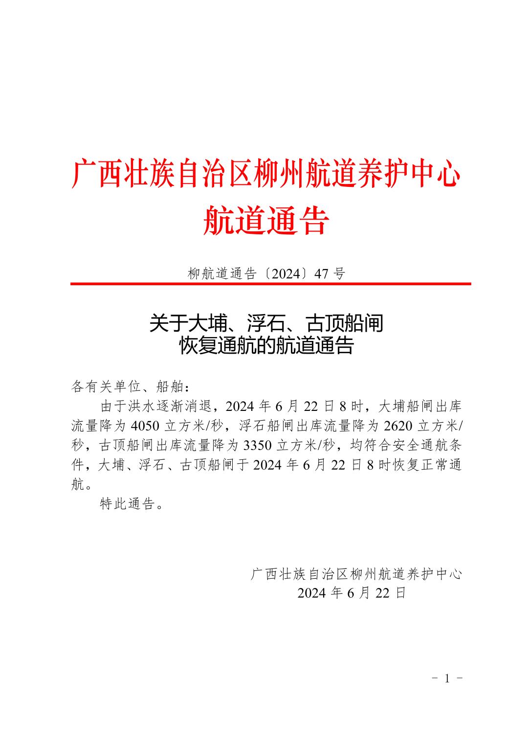 柳航道通告〔2024〕47号-关于大埔、浮石、古顶船闸恢复通航的航道通告_页面_1.jpg