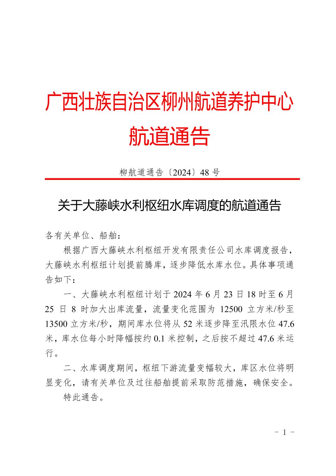 柳航道通告〔2024〕48号-关于大藤峡水利枢纽水库调度的航道通告_页面_1.jpg