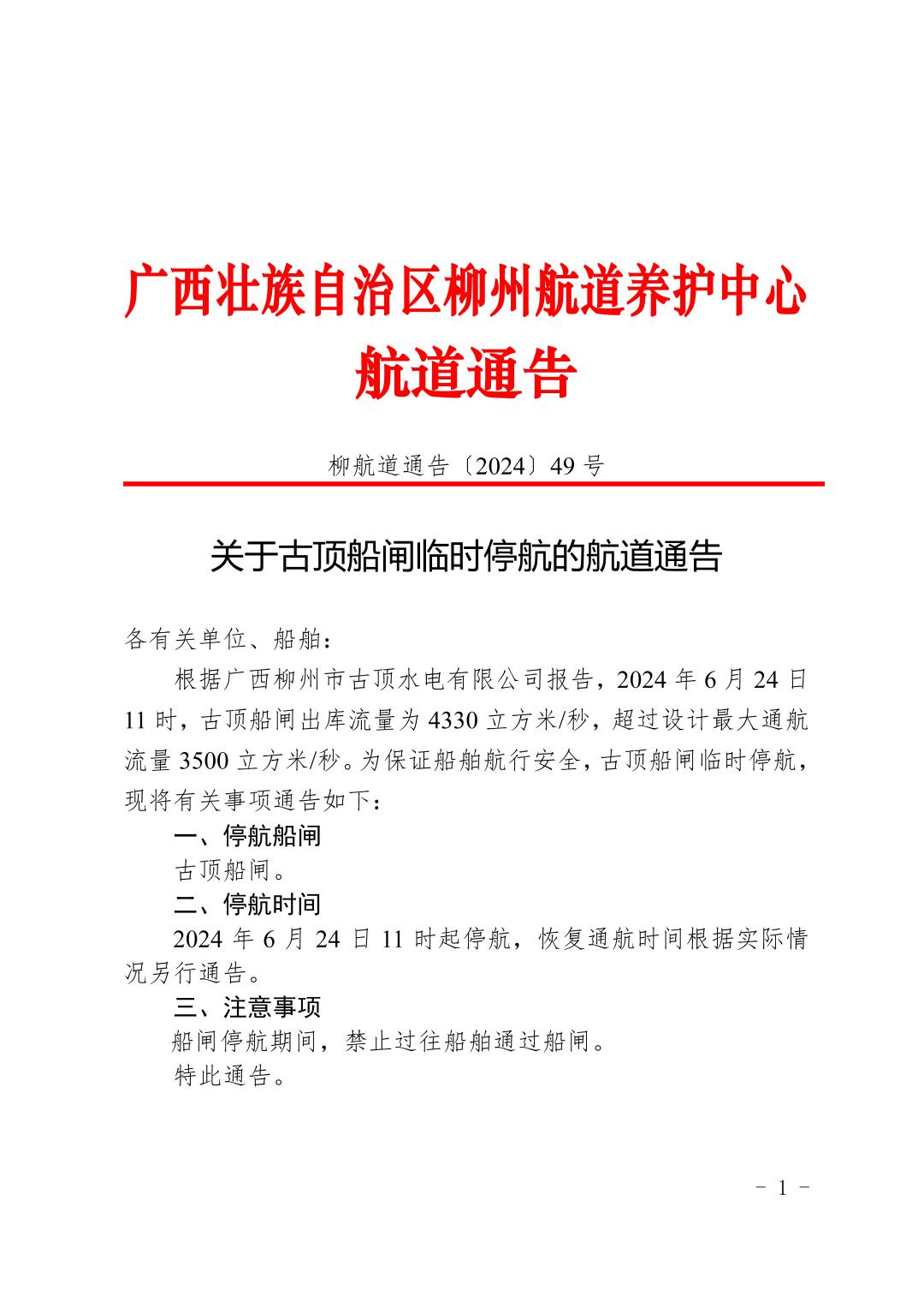 柳航道通告〔2024〕49号-关于古顶船闸临时停航的航道通告_页面_1.jpg