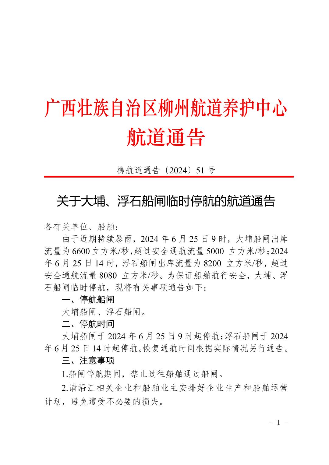 柳航道通告〔2024〕51号-关于大埔、浮石船闸临时停航的航道通告_页面_1.jpg