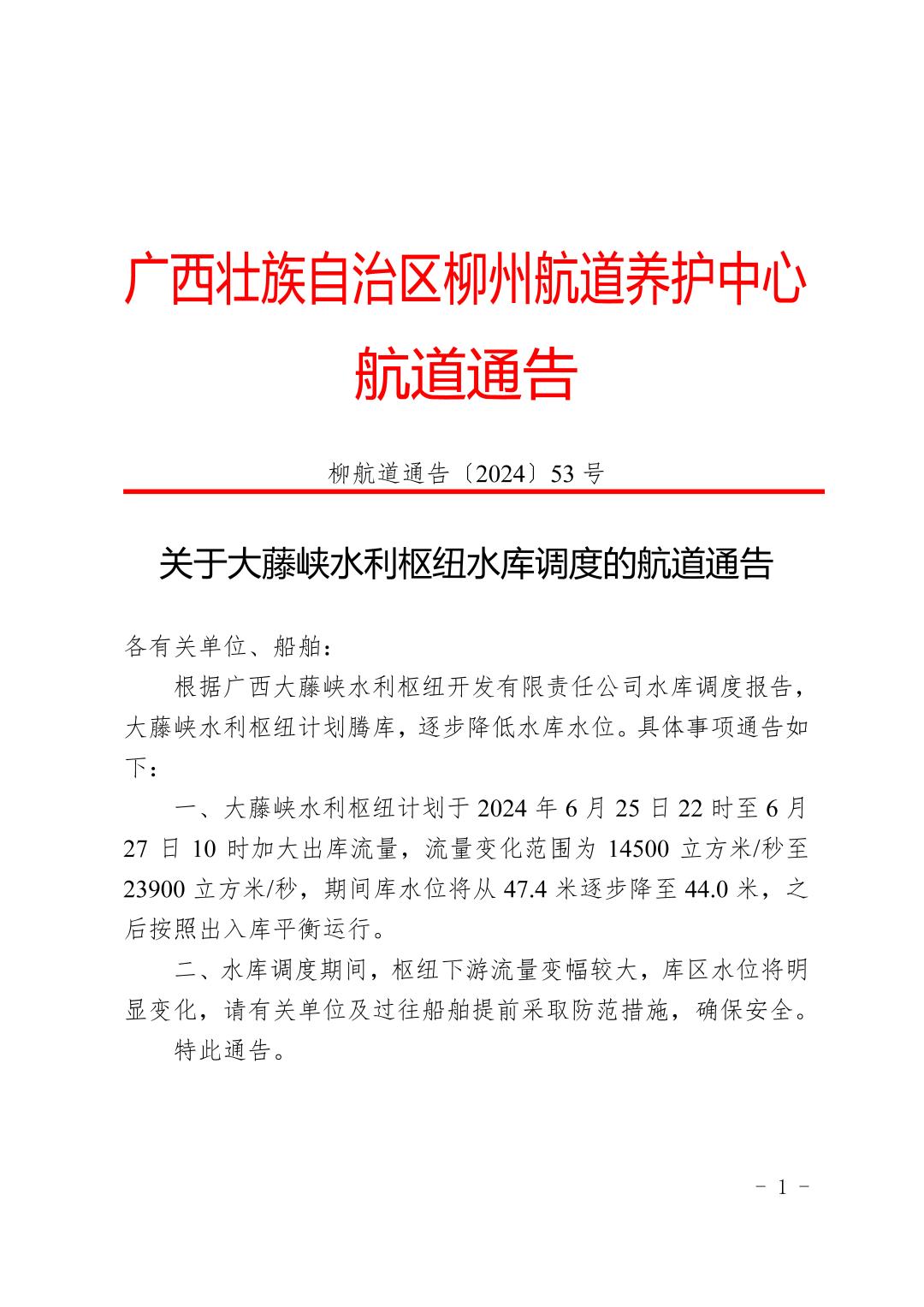 柳航道通告〔2024〕53号-关于大藤峡水利枢纽水库调度的航道通告_页面_1.jpg