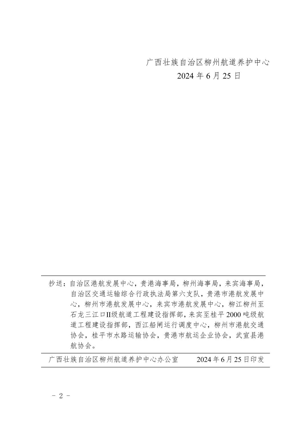 柳航道通告〔2024〕53号-关于大藤峡水利枢纽水库调度的航道通告_页面_2.jpg