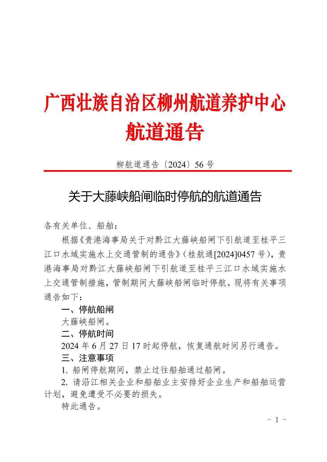 柳航道通告〔2024〕56号-关于大藤峡船闸临时停航的航道通告_页面_1.jpg