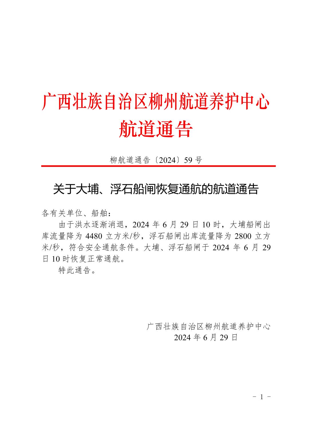 柳航道通告〔2024〕59号-关于大埔、浮石船闸恢复通航的航道通告_页面_1.jpg