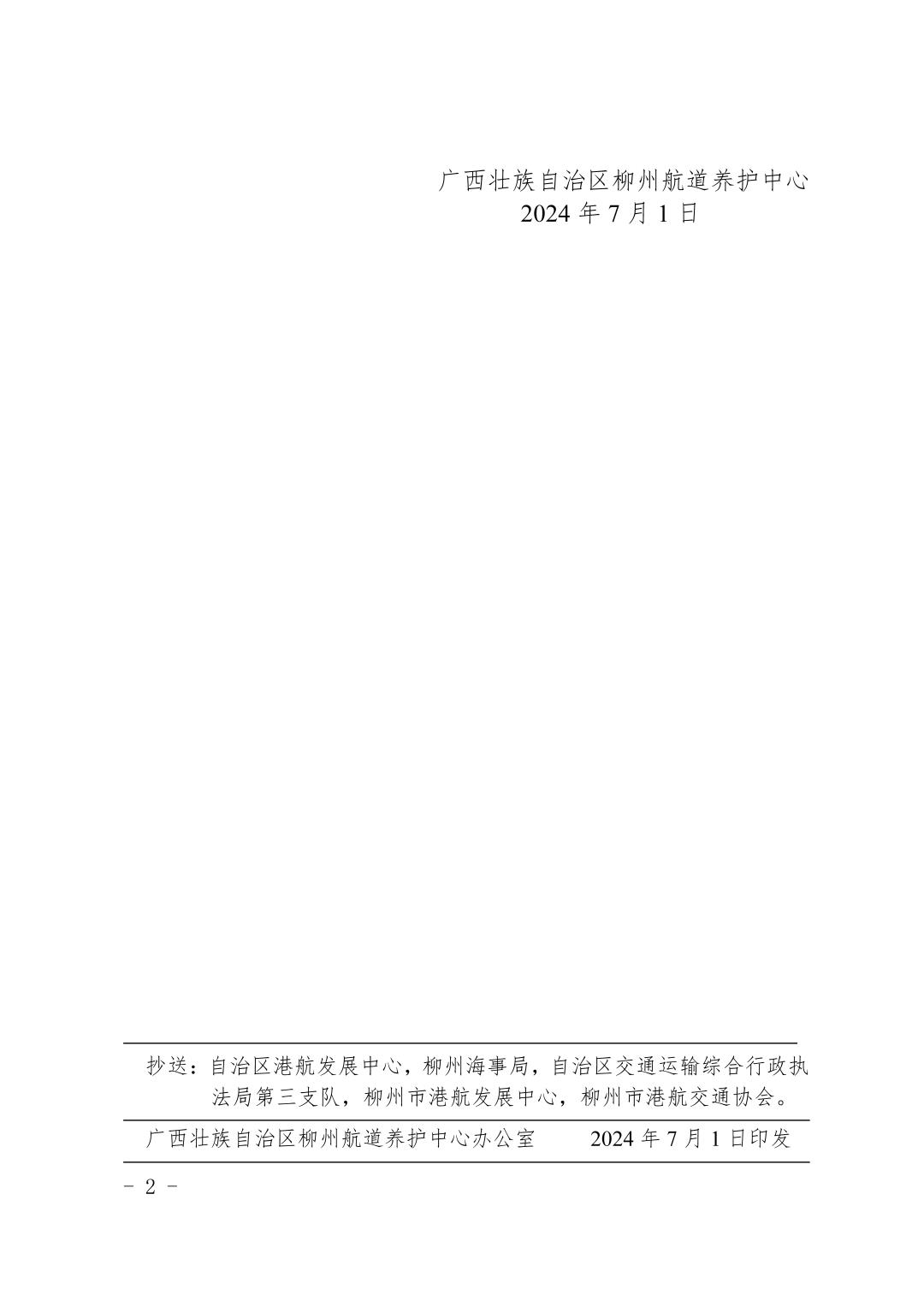 柳航道通告〔2024〕62号-关于浮石船闸临时停航的航道通告_页面_2.jpg