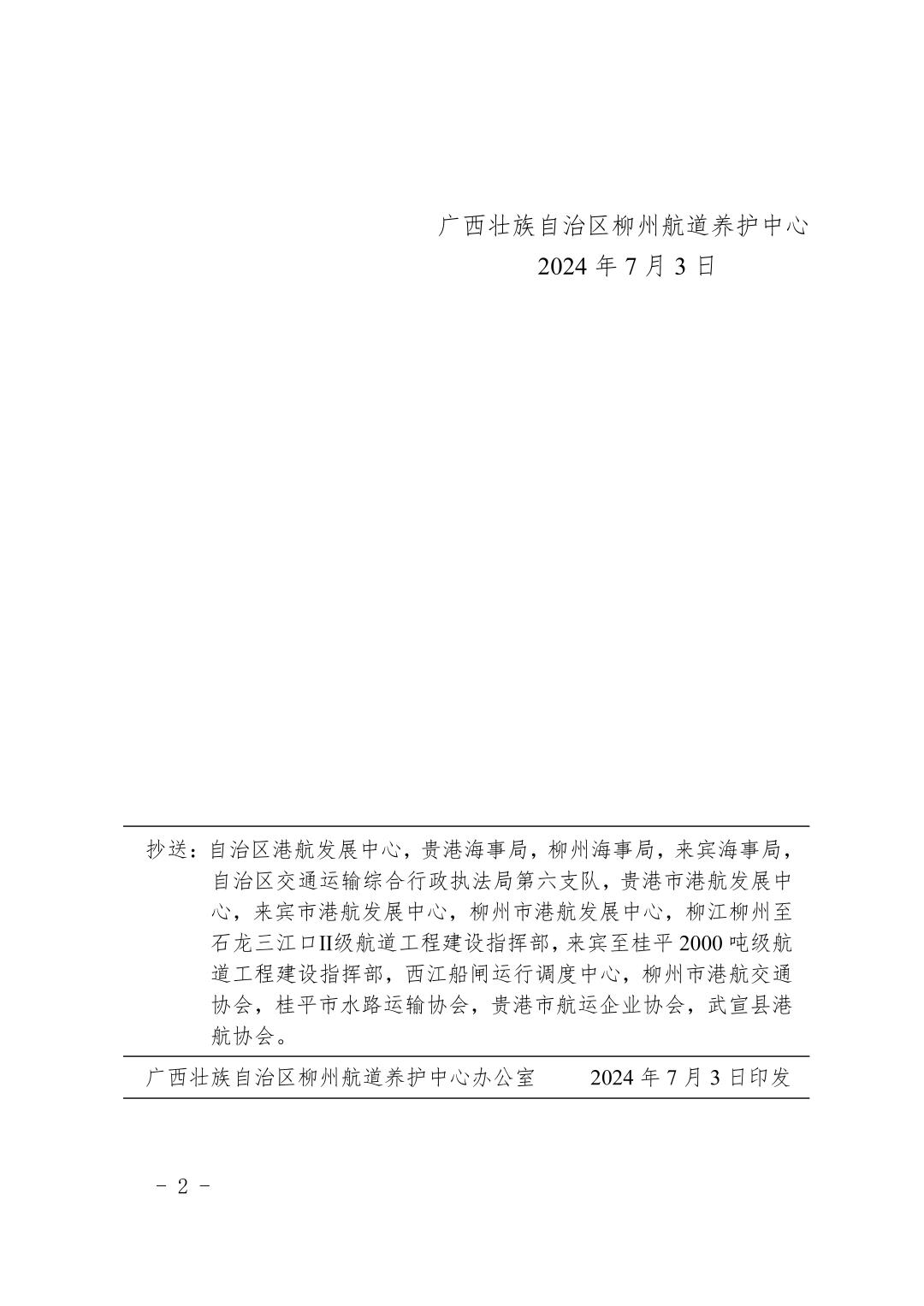 柳航道通告〔2024〕64号-关于大藤峡船闸临时停航的航道通告_页面_2.jpg