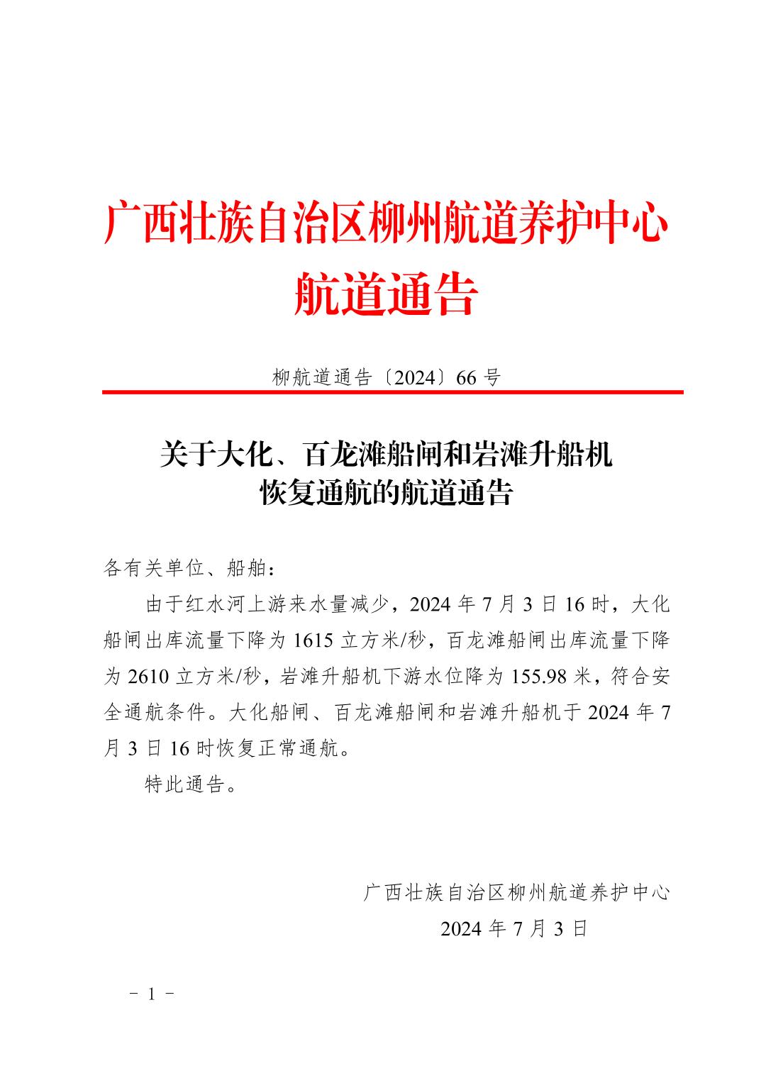 柳航道通告〔2024〕66号-关于大化、百龙滩船闸和岩滩升船机恢复通航的航道通告_页面_1.jpg