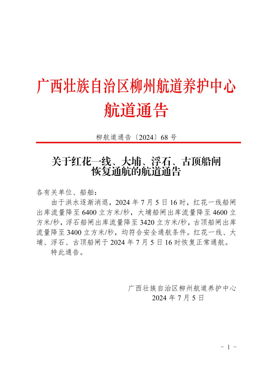 柳航道通告〔2024〕68号-关于红花一线、大埔、浮石、古顶船闸恢复通航的航道通告_页面_1.jpg