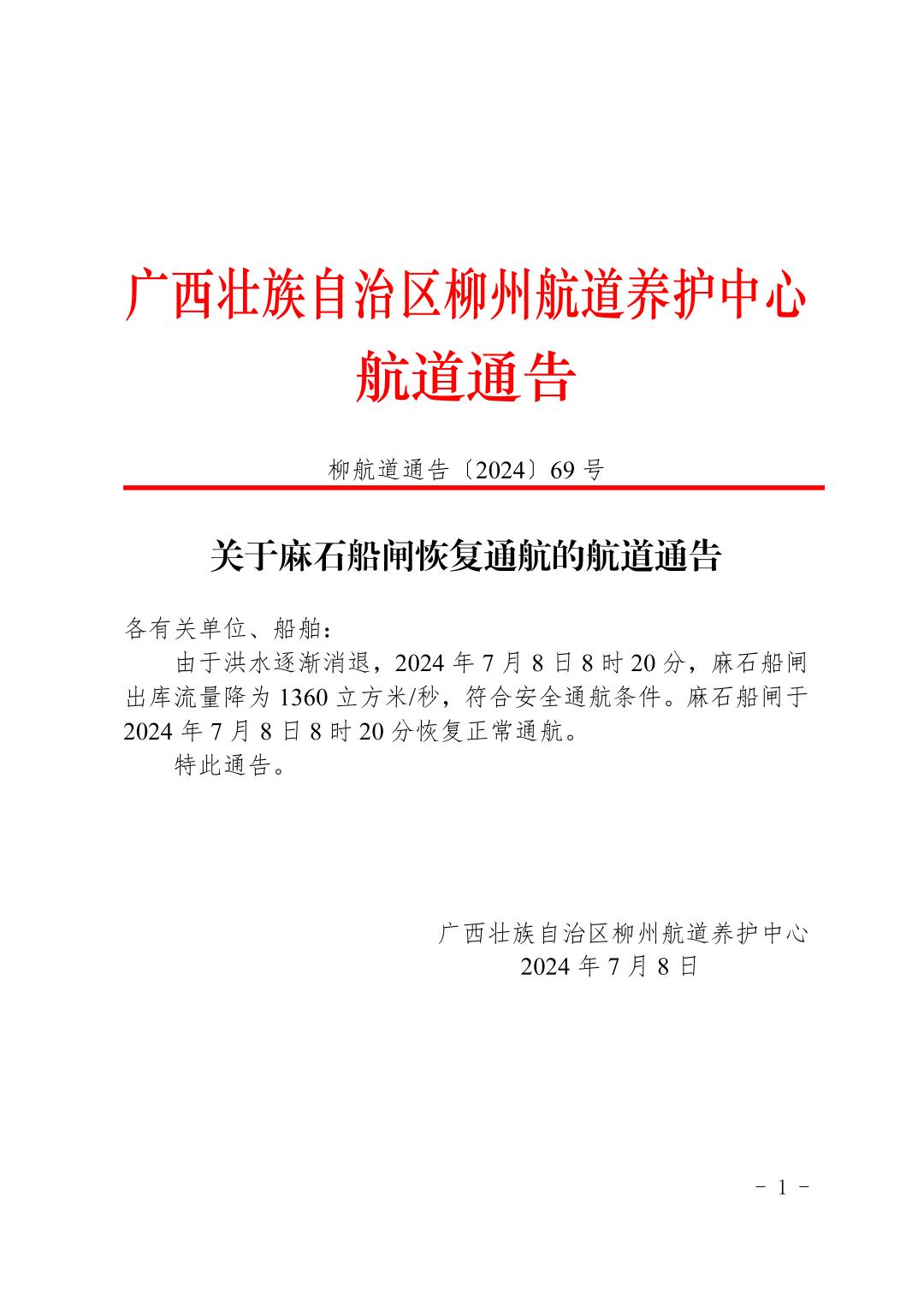柳航道通告〔2024〕69号-关于麻石船闸恢复通航的航道通告_页面_1.jpg