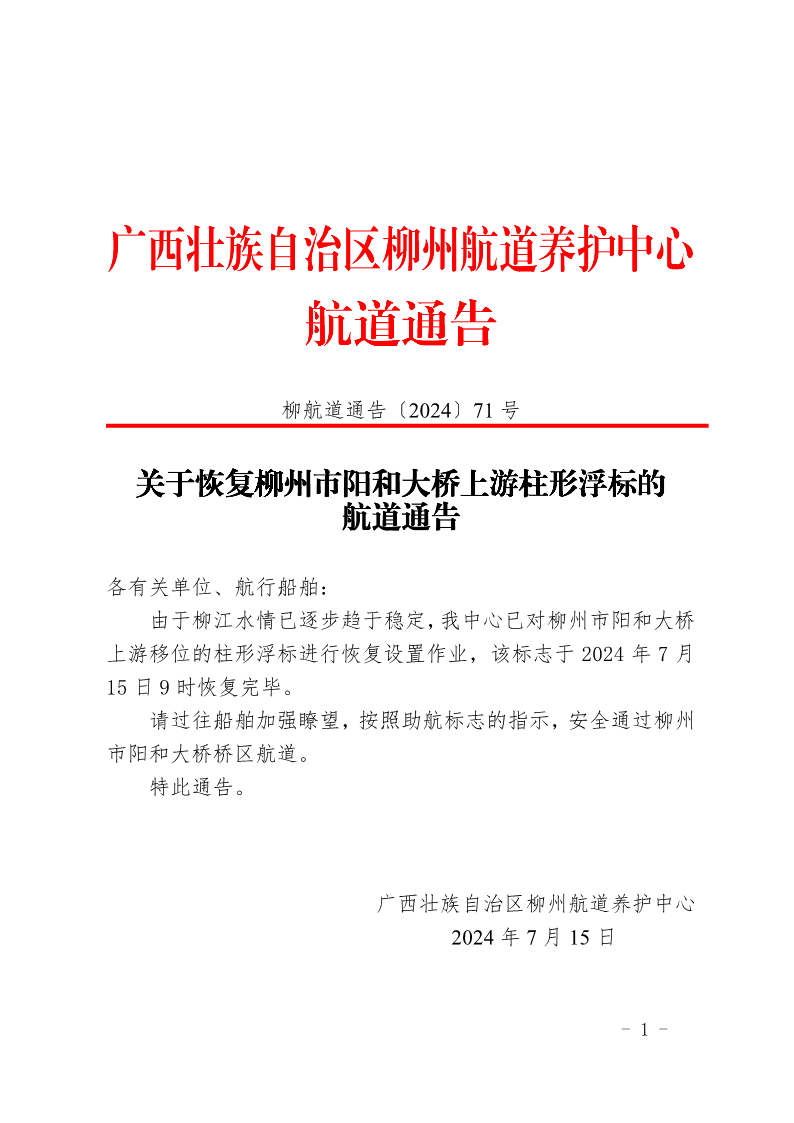 关于恢复柳州市阳和大桥上游柱形浮标的航道通告_1.png
