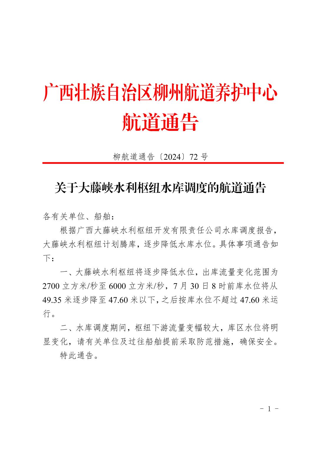 柳航道通告〔2024〕72号-关于大藤峡水利枢纽水库调度的航道通告_页面_1.jpg