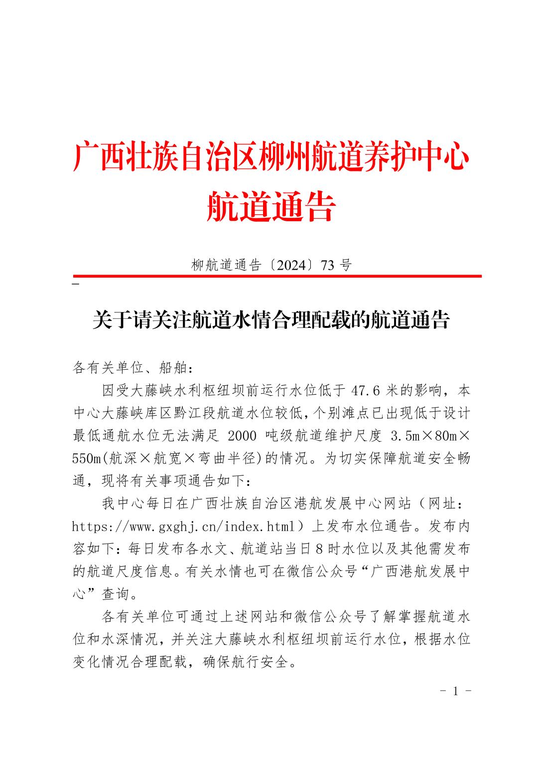 柳航道通告〔2024〕73号-关于请关注航道水情合理配载的航道通告_页面_1.jpg