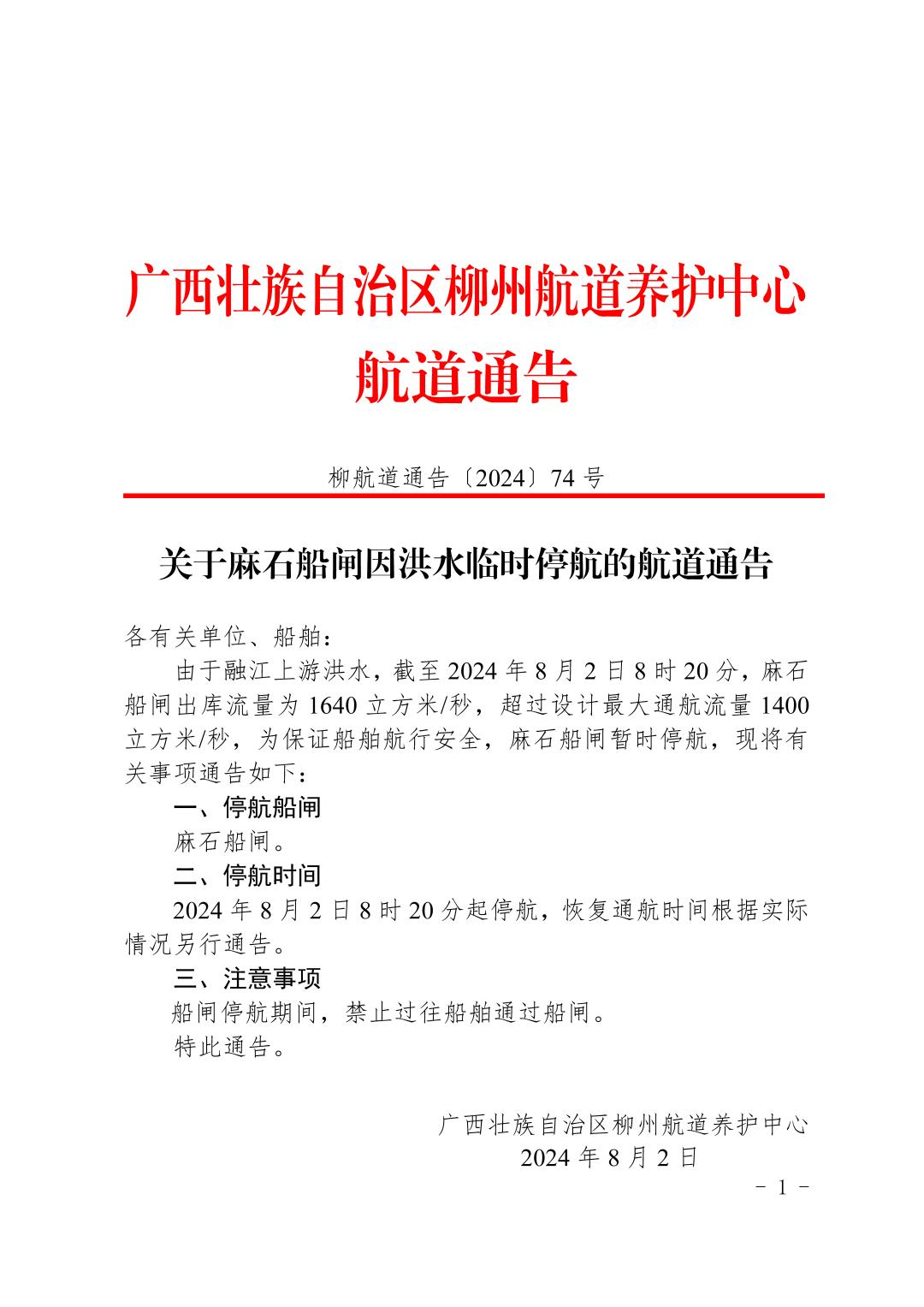 柳航道通告〔2024〕74号-关于麻石船闸临时停航的航道通告_页面_1.jpg