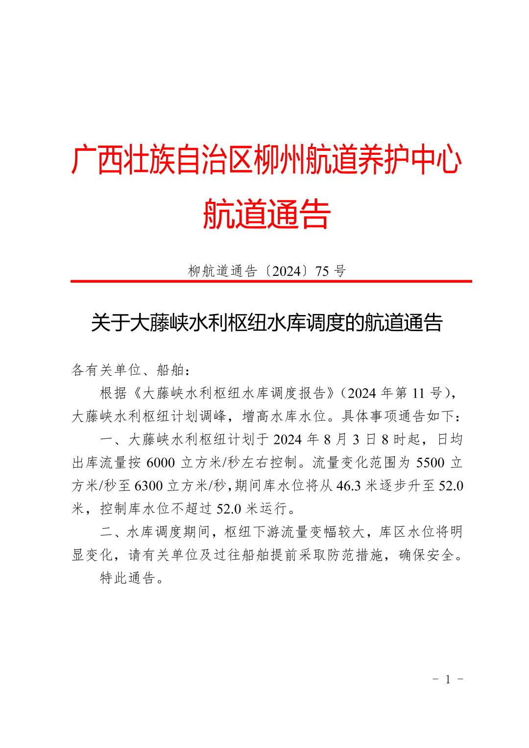 柳航道通告〔2024〕75号-关于大藤峡水利枢纽水库调度的航道通告_页面_1.jpg